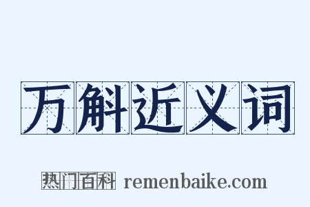 万斛近义词是什么意思的图片